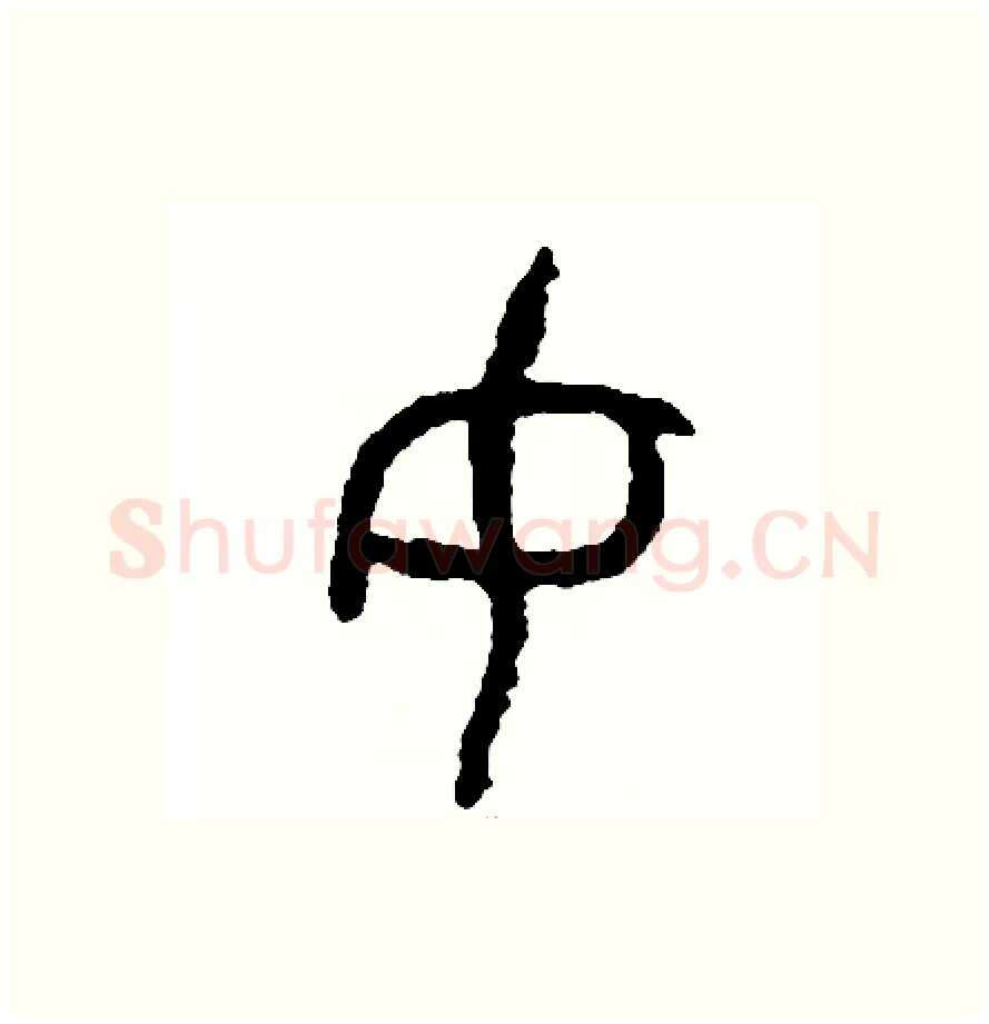 女硬笔篆书写法,摘自周稚云硬笔书法字帖