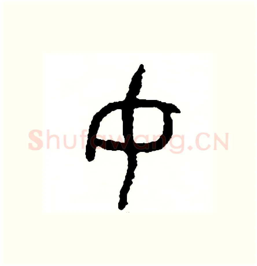女硬笔篆书写法,摘自周稚云硬笔书法字帖