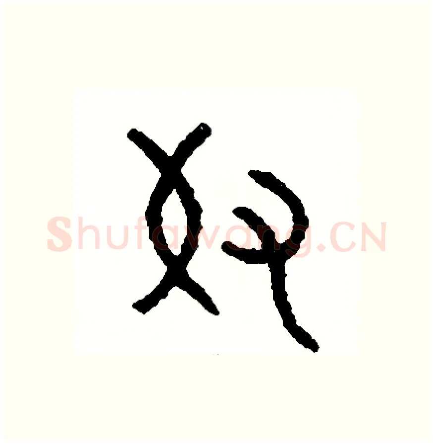 奴硬笔篆书写法,摘自周稚云硬笔书法字帖