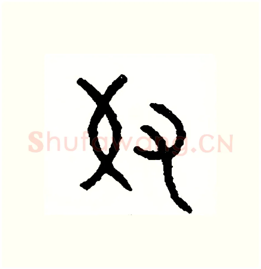 奴硬笔篆书写法,摘自周稚云硬笔书法字帖