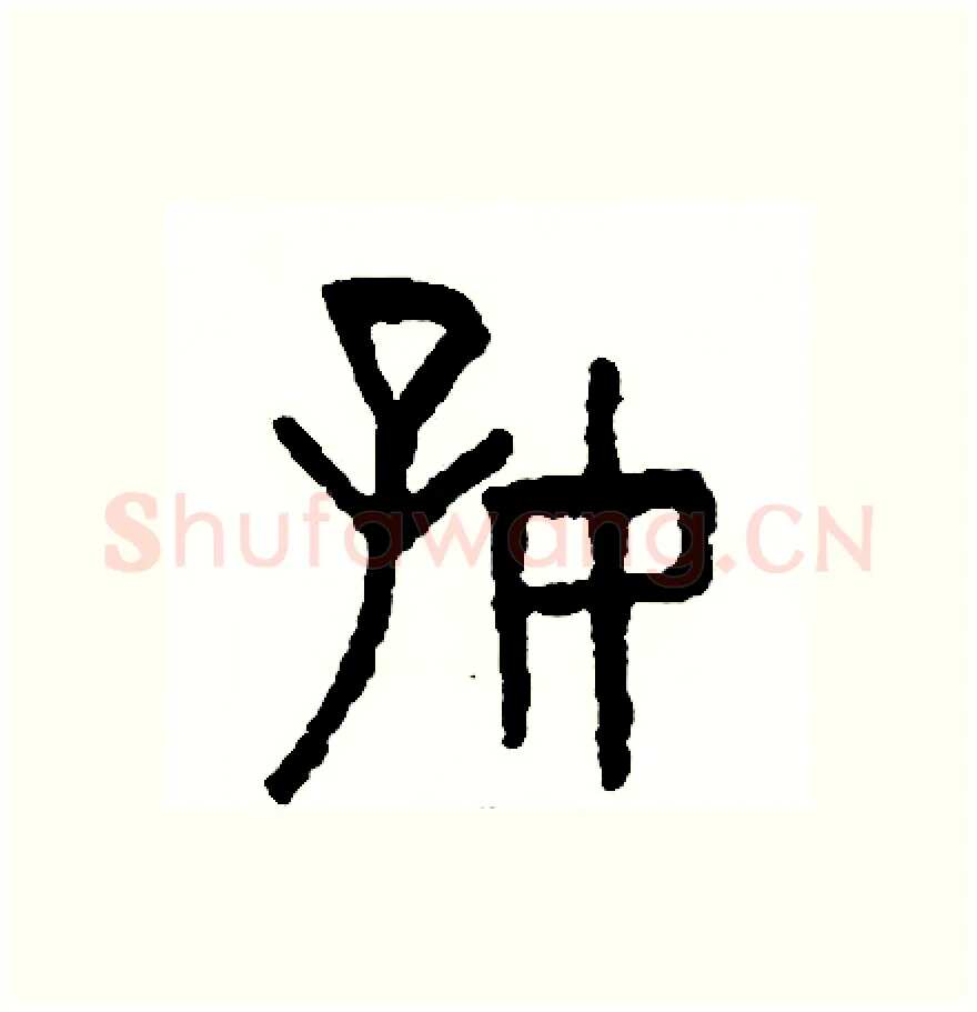 好硬笔篆书写法,摘自周稚云硬笔书法字帖