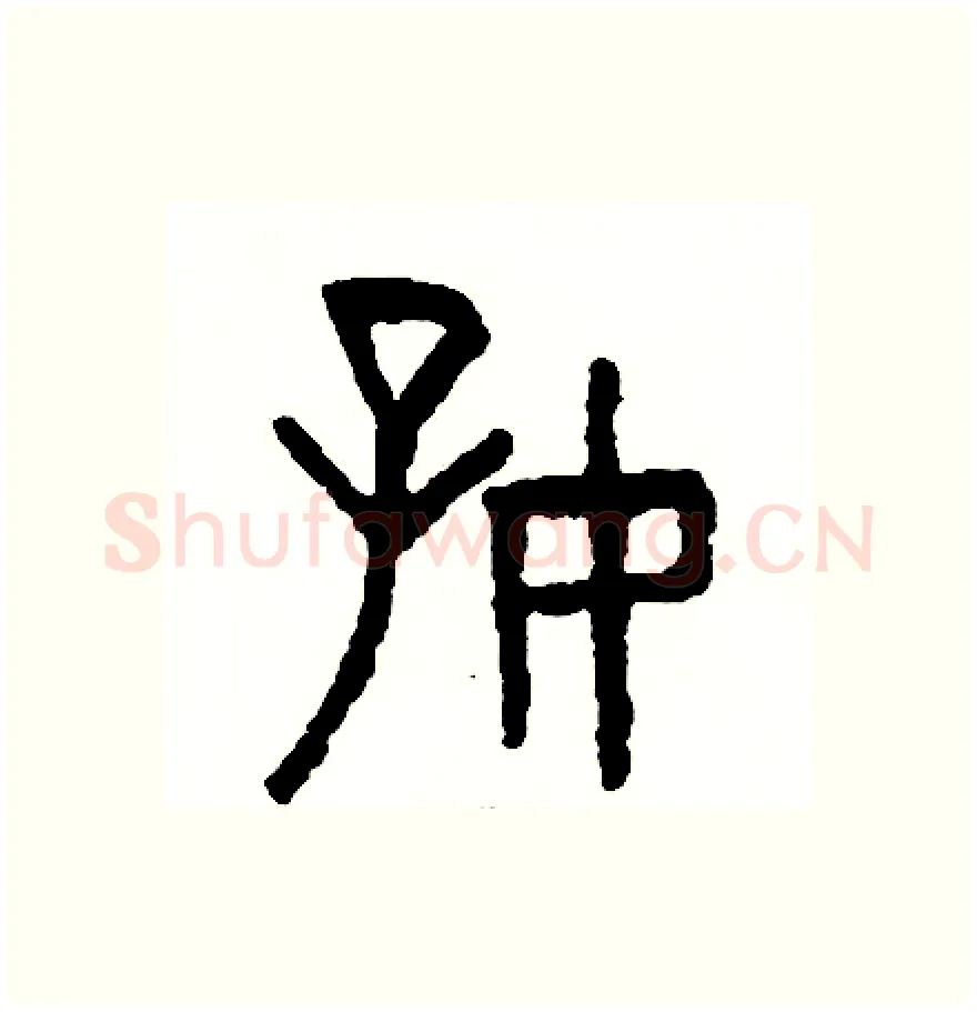 好硬笔篆书写法,摘自周稚云硬笔书法字帖