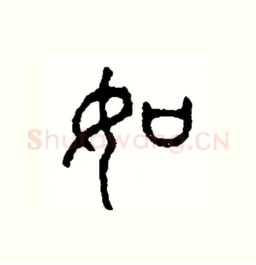如硬笔篆书写法,摘自周稚云硬笔书法字帖