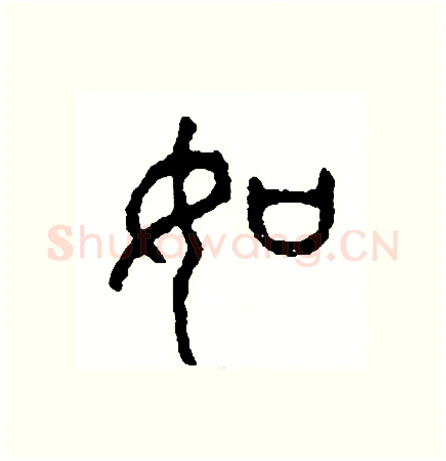 如硬笔篆书写法,摘自周稚云硬笔书法字帖