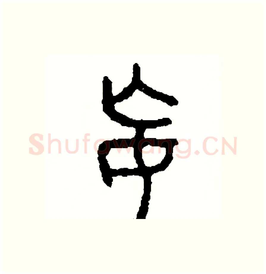 妄硬笔篆书写法,摘自周稚云硬笔书法字帖