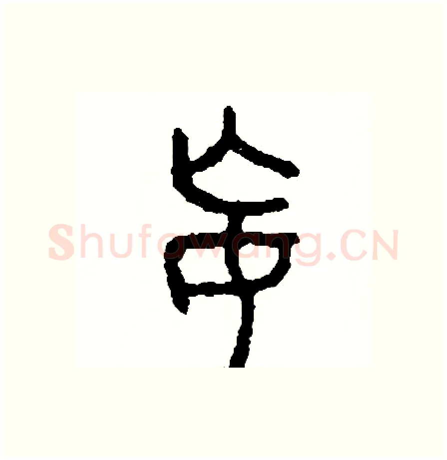 妄硬笔篆书写法,摘自周稚云硬笔书法字帖