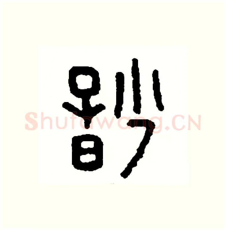 妙硬笔篆书写法,摘自周稚云硬笔书法字帖