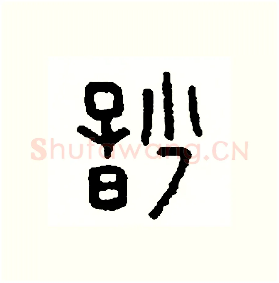 妙硬笔篆书写法,摘自周稚云硬笔书法字帖
