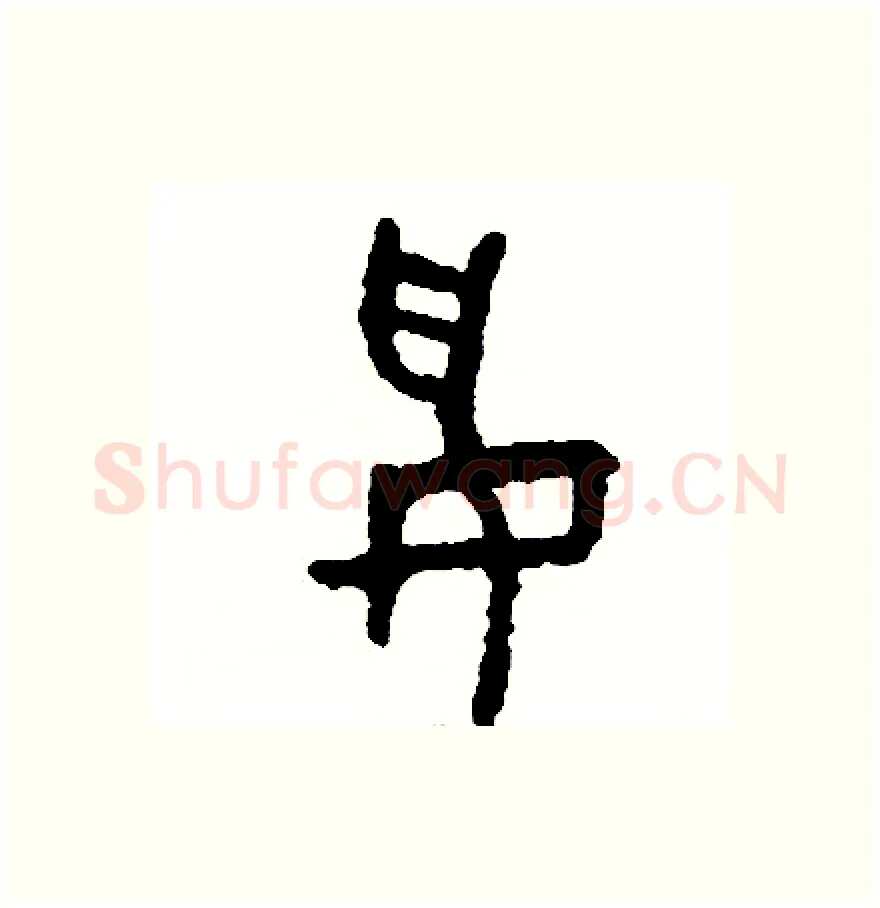 妥硬笔篆书写法,摘自周稚云硬笔书法字帖