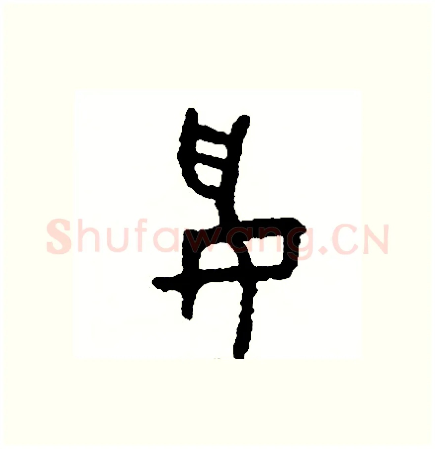 妥硬笔篆书写法,摘自周稚云硬笔书法字帖