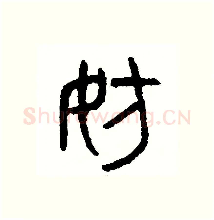 妨硬笔篆书写法,摘自周稚云硬笔书法字帖