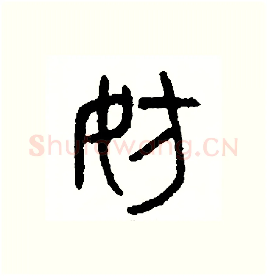 妨硬笔篆书写法,摘自周稚云硬笔书法字帖