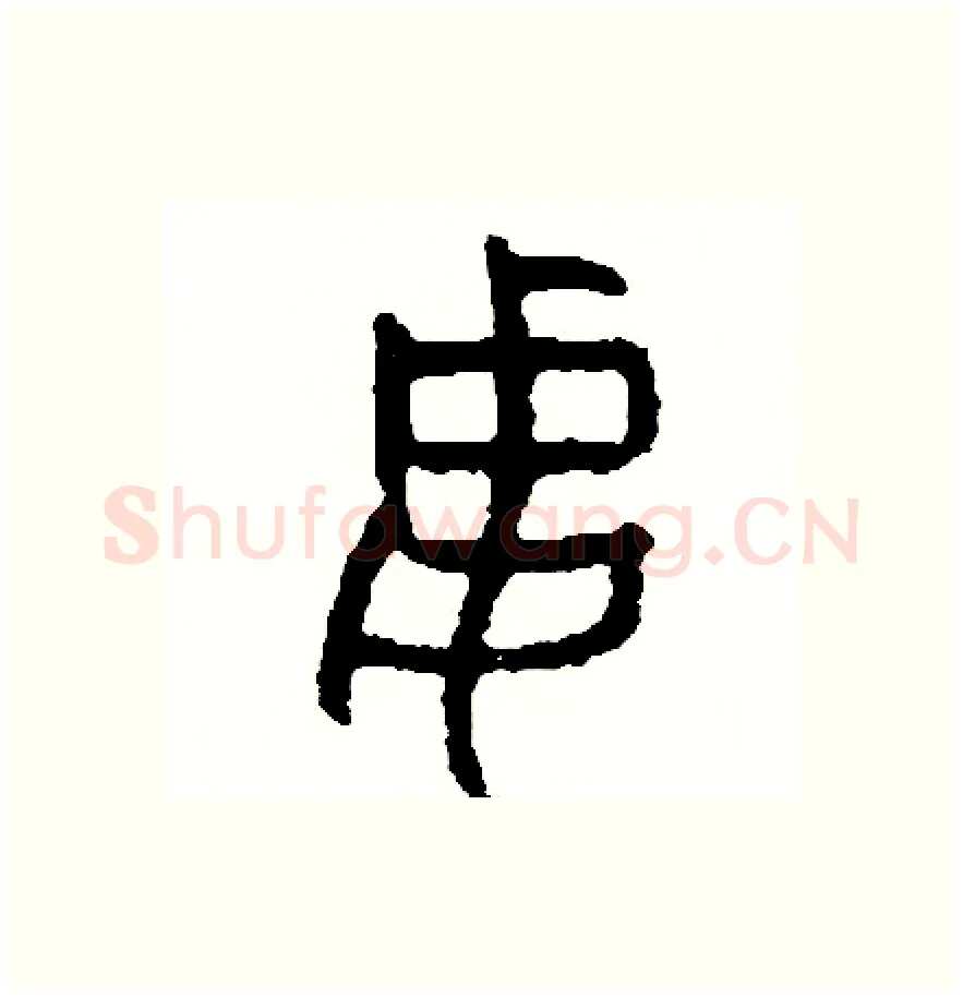妻硬笔篆书写法,摘自周稚云硬笔书法字帖