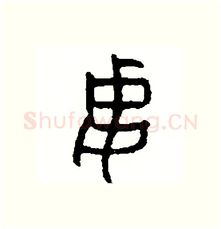 妻硬笔篆书写法,摘自周稚云硬笔书法字帖