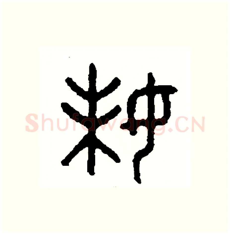 妹硬笔篆书写法,摘自周稚云硬笔书法字帖