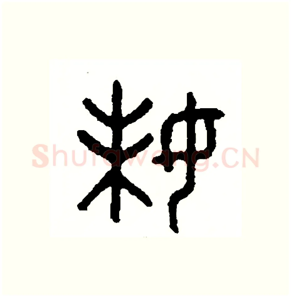 妹硬笔篆书写法,摘自周稚云硬笔书法字帖