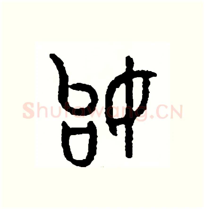始硬笔篆书写法,摘自周稚云硬笔书法字帖