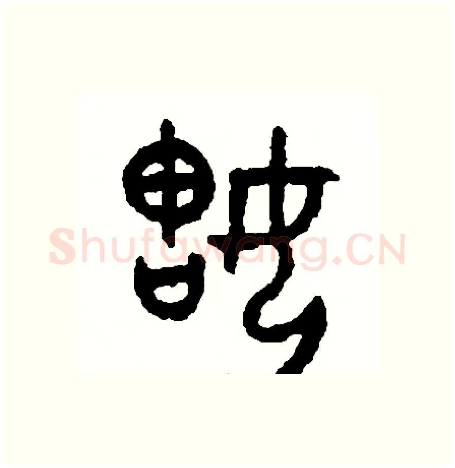 姑硬笔篆书写法,摘自周稚云硬笔书法字帖