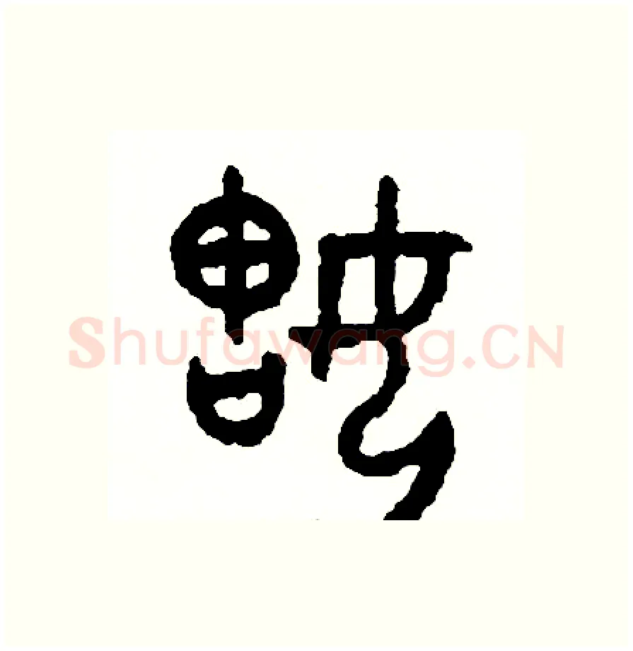 姑硬笔篆书写法,摘自周稚云硬笔书法字帖