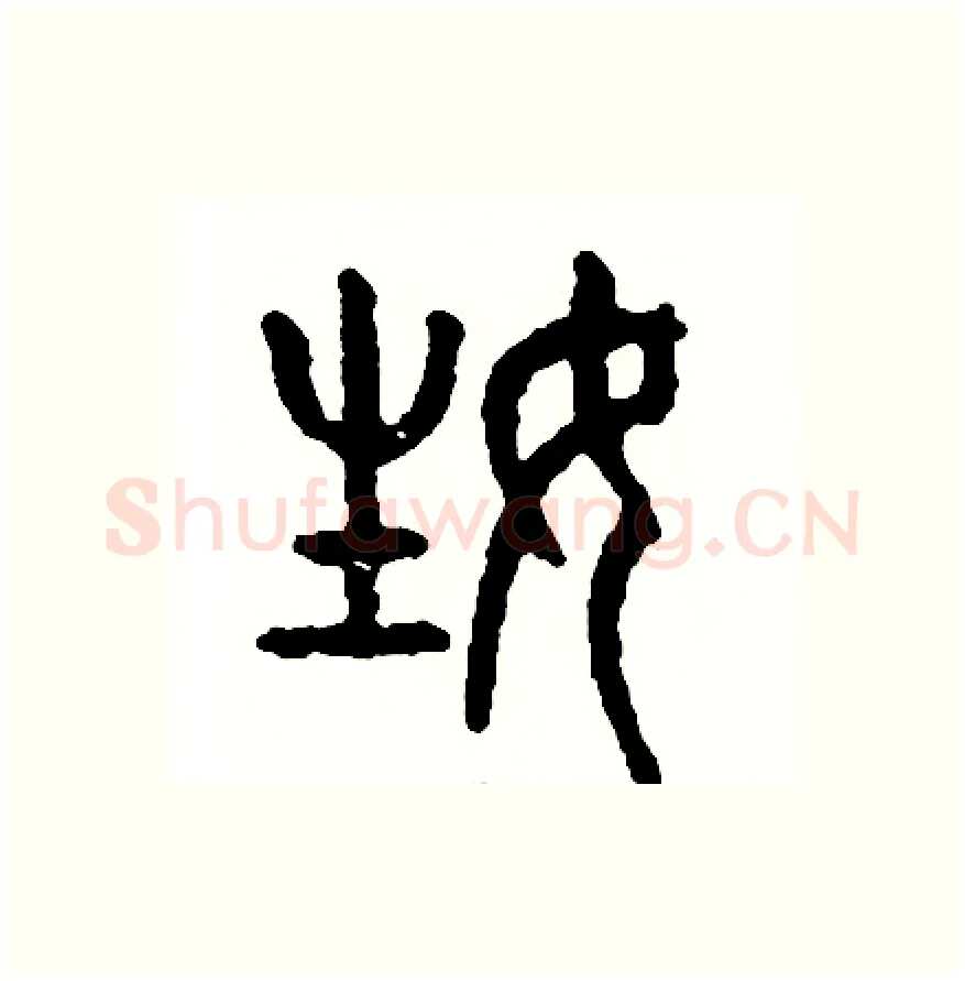 姓硬笔篆书写法,摘自周稚云硬笔书法字帖