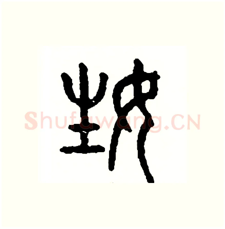 姓硬笔篆书写法,摘自周稚云硬笔书法字帖