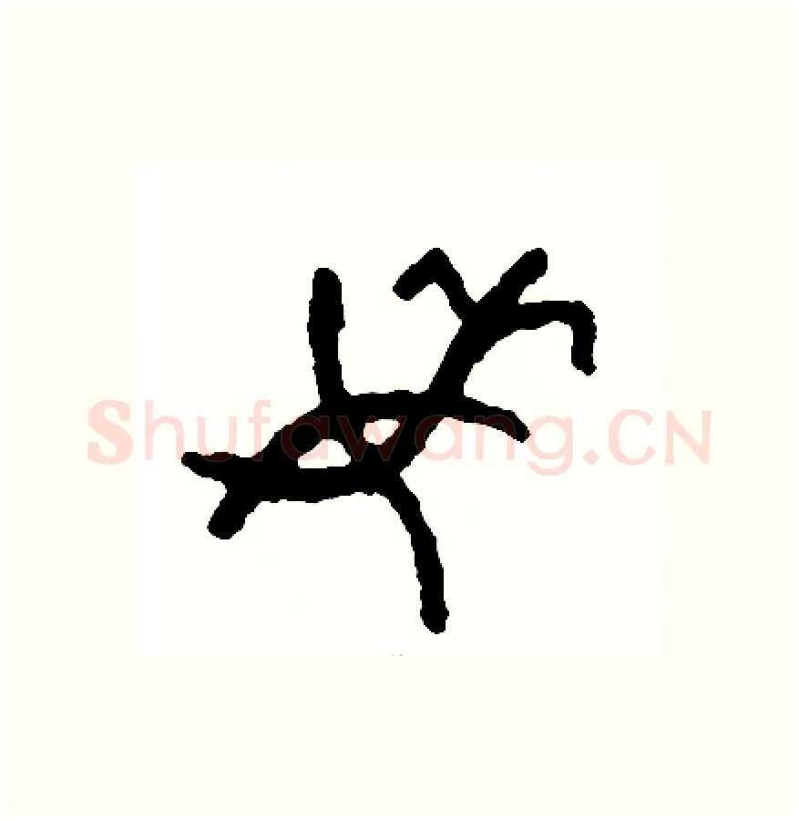 委硬笔篆书写法,摘自周稚云硬笔书法字帖