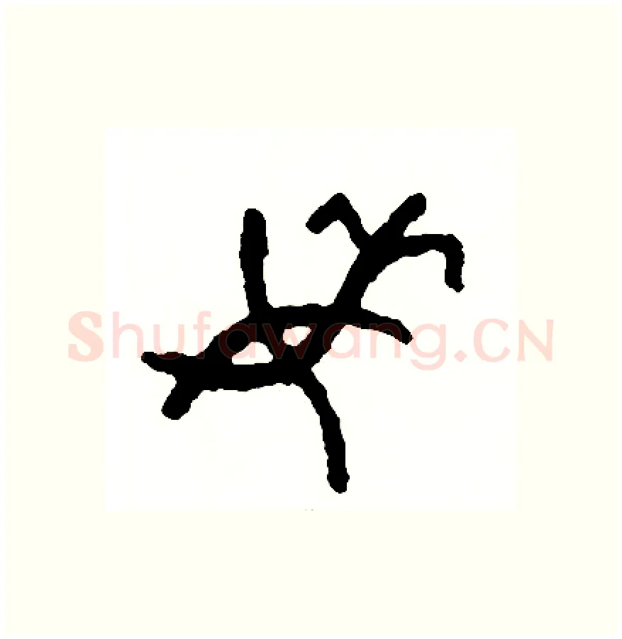 委硬笔篆书写法,摘自周稚云硬笔书法字帖