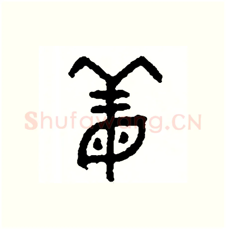 姜硬笔篆书写法,摘自周稚云硬笔书法字帖