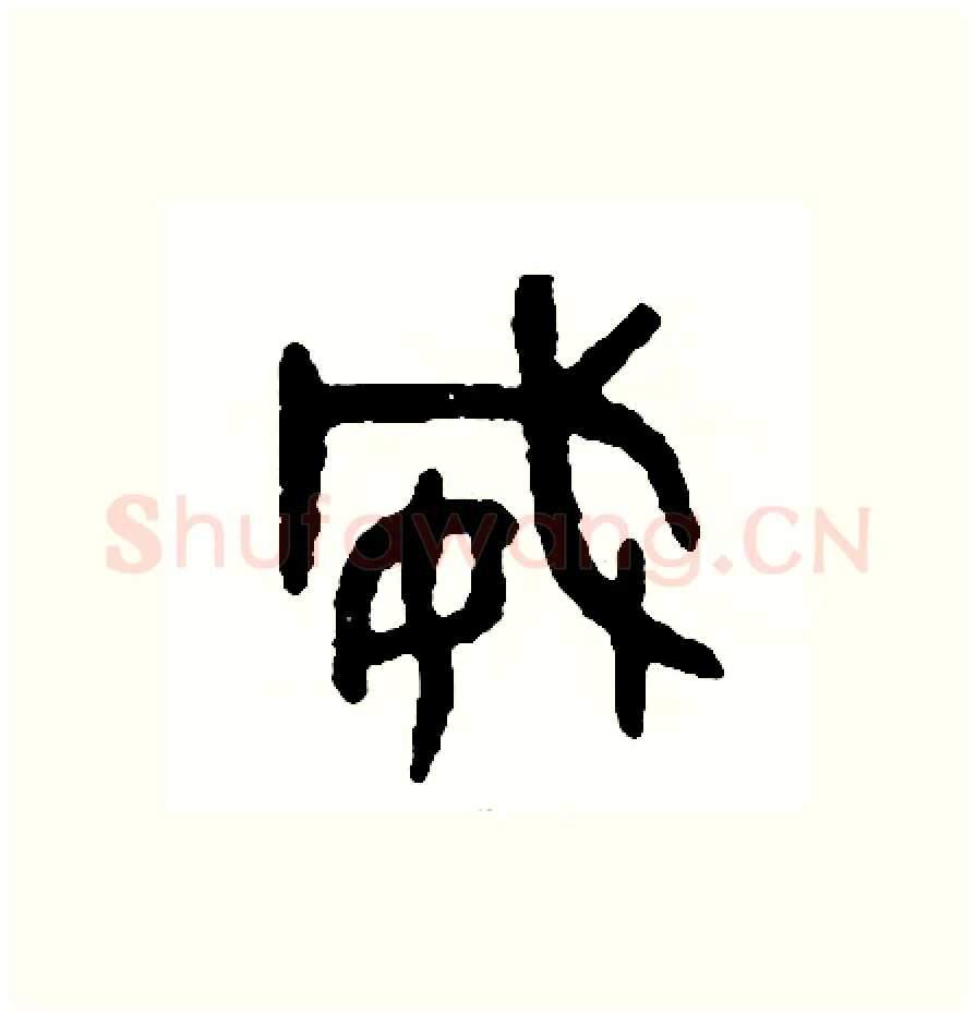 威硬笔篆书写法,摘自周稚云硬笔书法字帖