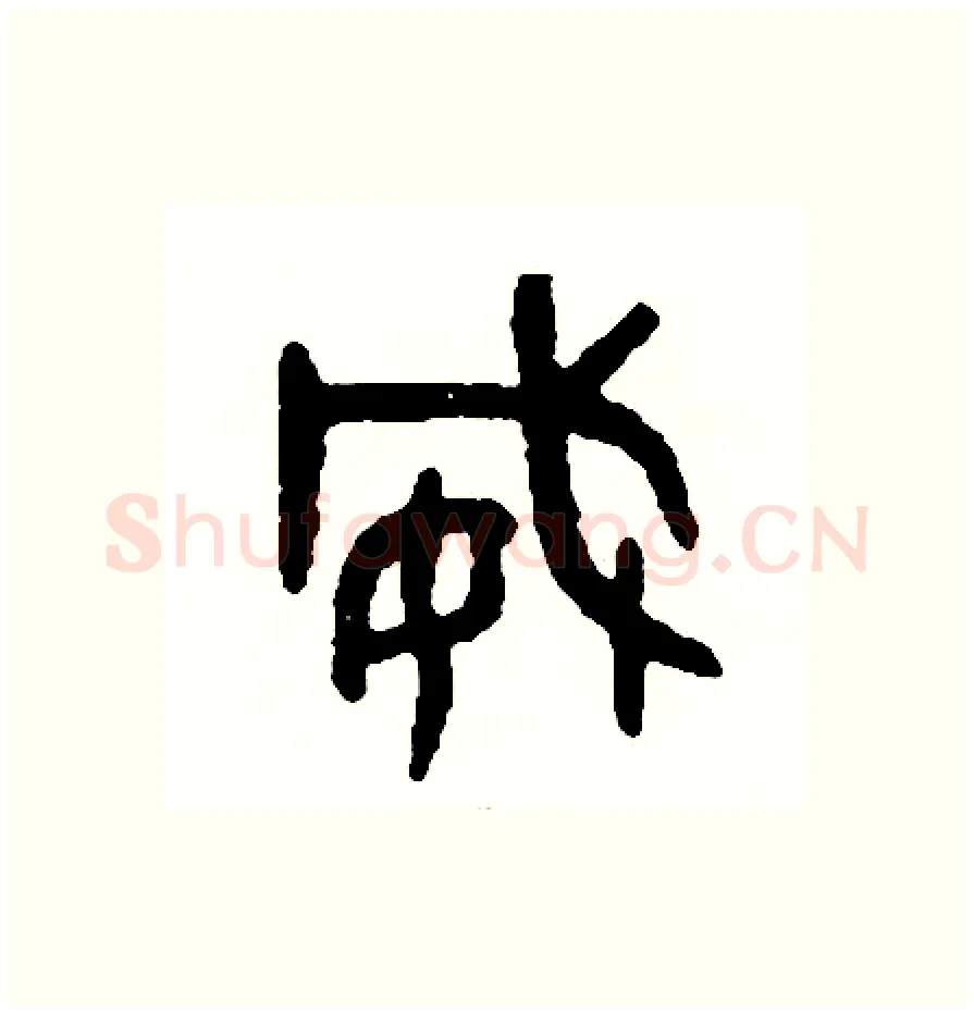 威硬笔篆书写法,摘自周稚云硬笔书法字帖