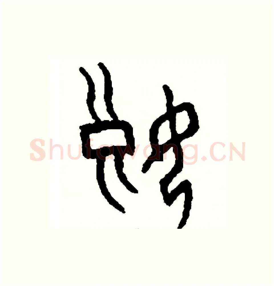 娘硬笔篆书写法,摘自周稚云硬笔书法字帖