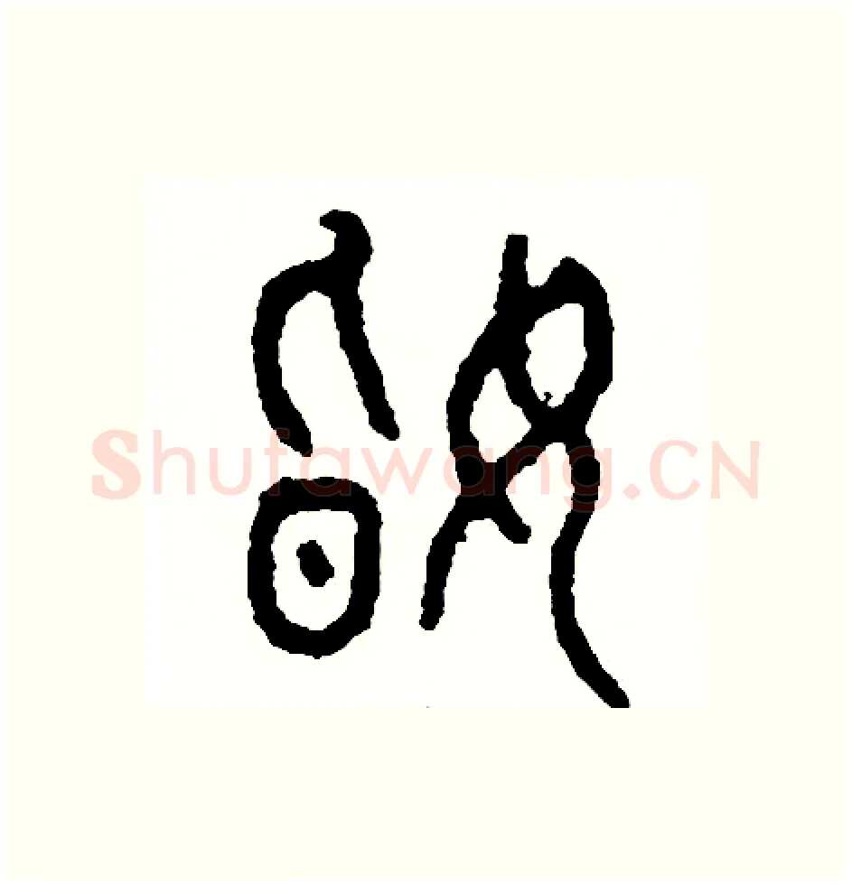 婚硬笔篆书写法,摘自周稚云硬笔书法字帖