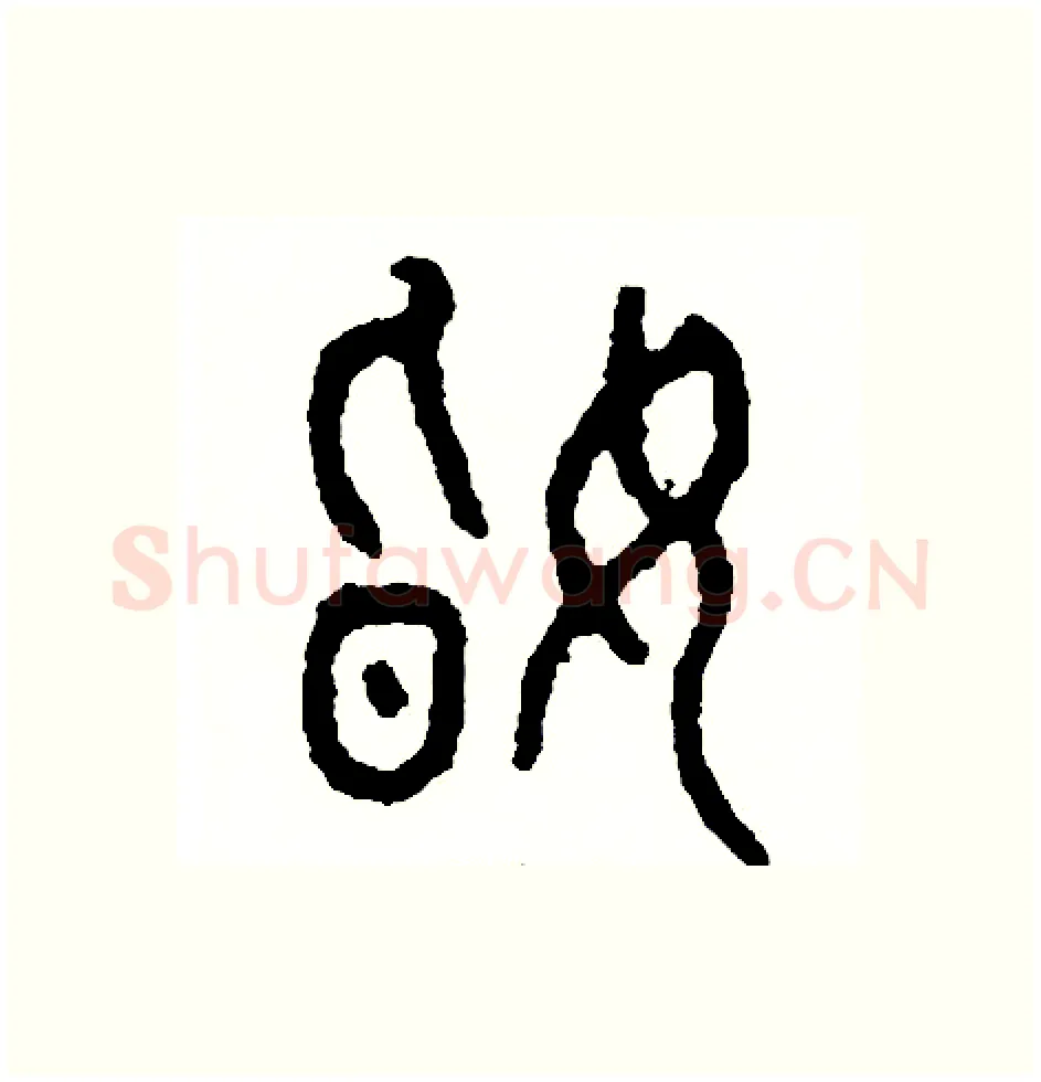 婚硬笔篆书写法,摘自周稚云硬笔书法字帖