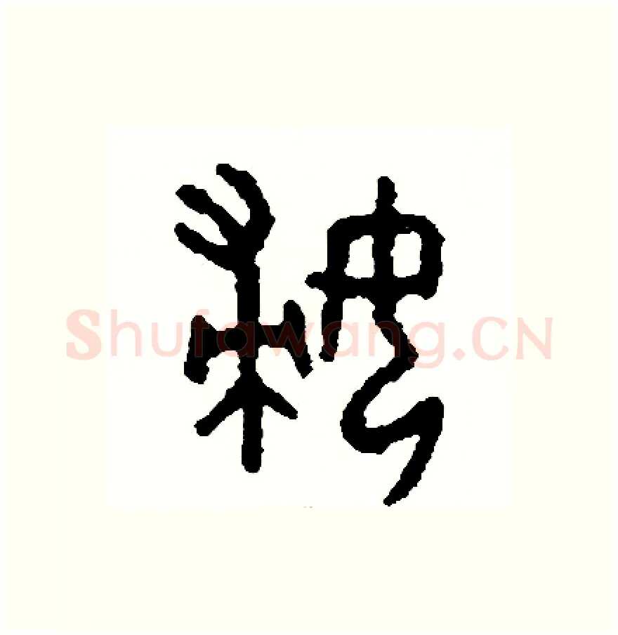 婦硬笔篆书写法,摘自周稚云硬笔书法字帖