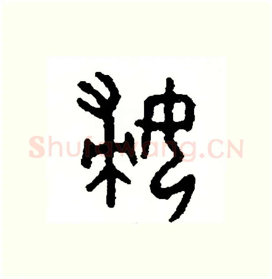 婦硬笔篆书写法,摘自周稚云硬笔书法字帖