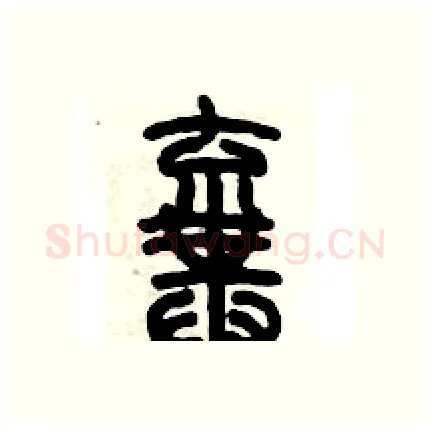 棄硬笔篆书写法,摘自历培坚硬笔书法字帖