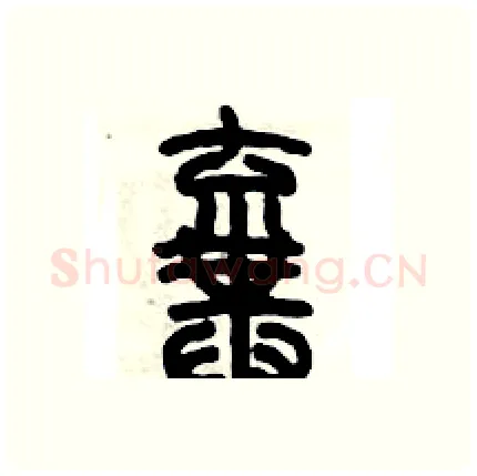 棄硬笔篆书写法,摘自历培坚硬笔书法字帖