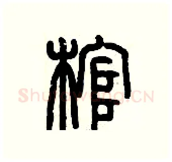 棺硬笔篆书写法,摘自历培坚硬笔书法字帖