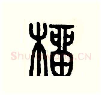 榴硬笔篆书写法,摘自历培坚硬笔书法字帖