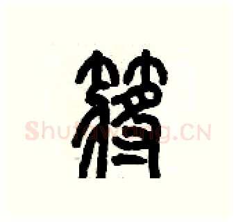 槳硬笔篆书写法,摘自历培坚硬笔书法字帖
