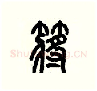 槳硬笔篆书写法,摘自历培坚硬笔书法字帖