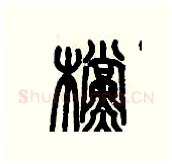 檔硬笔篆书写法,摘自历培坚硬笔书法字帖