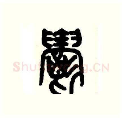 欝硬笔篆书写法,摘自历培坚硬笔书法字帖