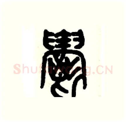 欝硬笔篆书写法,摘自历培坚硬笔书法字帖