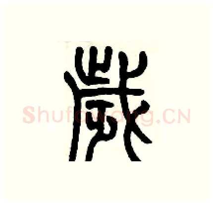 歳硬笔篆书写法,摘自历培坚硬笔书法字帖
