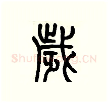 歳硬笔篆书写法,摘自历培坚硬笔书法字帖