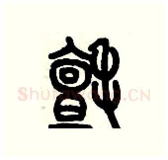 氈硬笔篆书写法,摘自历培坚硬笔书法字帖