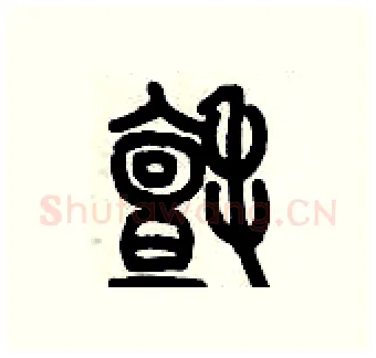 氈硬笔篆书写法,摘自历培坚硬笔书法字帖