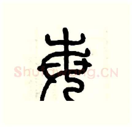 每硬笔篆书写法,摘自历培坚硬笔书法字帖