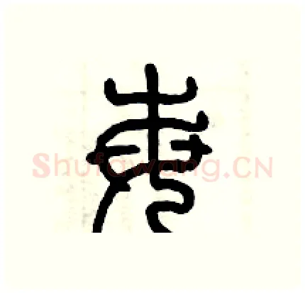 每硬笔篆书写法,摘自历培坚硬笔书法字帖